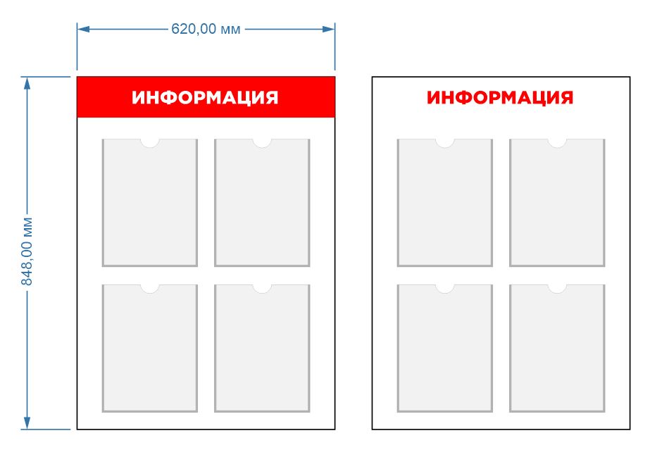 Стенд информационный 848 х 620 мм (карман А4)